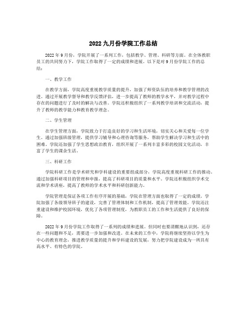 2022九月份学院工作总结