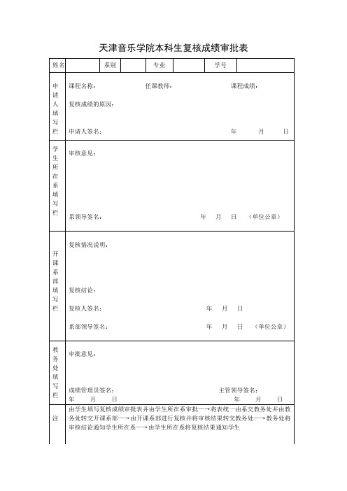 学生复核成绩审批表