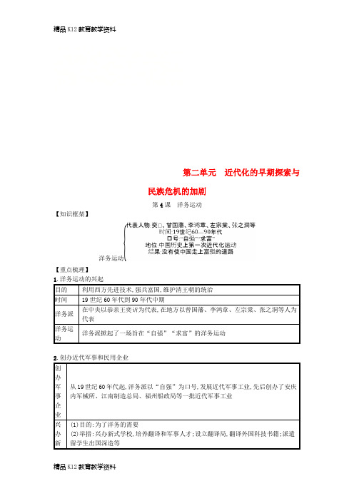 【配套K12】[学习]八年级历史上册 第二单元 近代化早期探索与民族危机加剧 第4课 洋务运动知识点