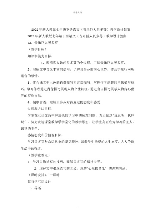 新人教版七级下册语文(音乐巨人贝多芬)教学设计教案