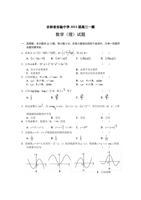 吉林省实验中学2013届高三上学期一模数学理试题_Word版含答案