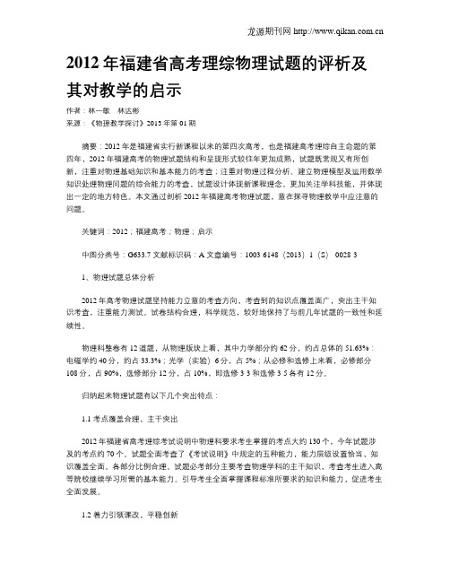 2012年福建省高考理综物理试题的评析及其对教学的启示