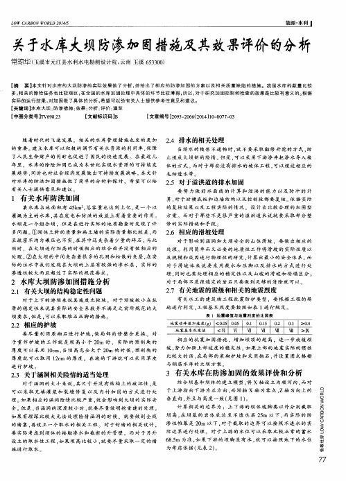 关于水库大坝防渗加固措施及其效果评价的分析