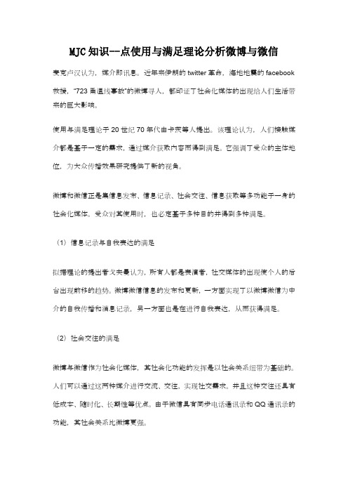 MJC知识--点使用与满足理论分析微博与微信