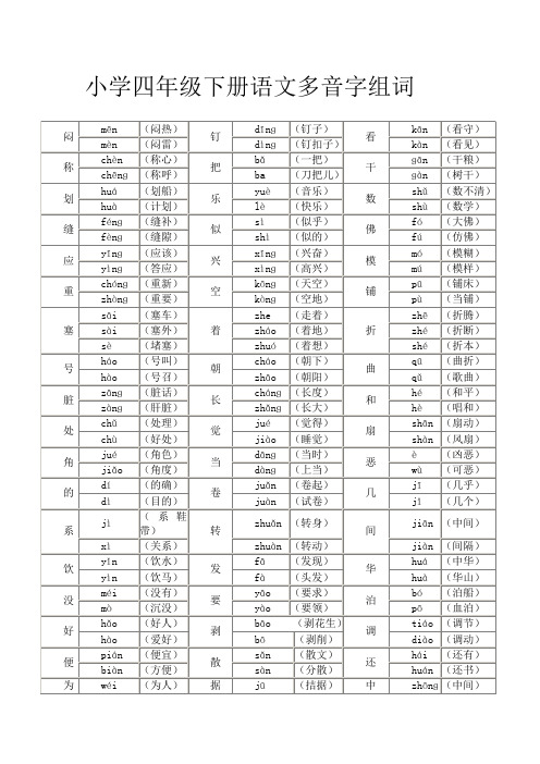 小学四年级下册语文多音字近义词反义词汇总