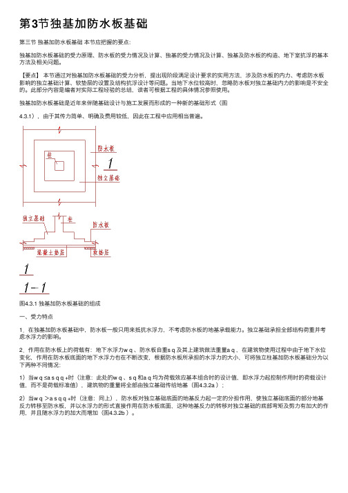 第3节独基加防水板基础