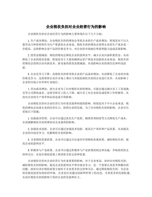 企业税收负担对企业经营行为的影响