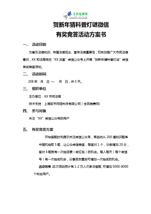 贺新年猜科普灯谜有奖竞答活动方案书