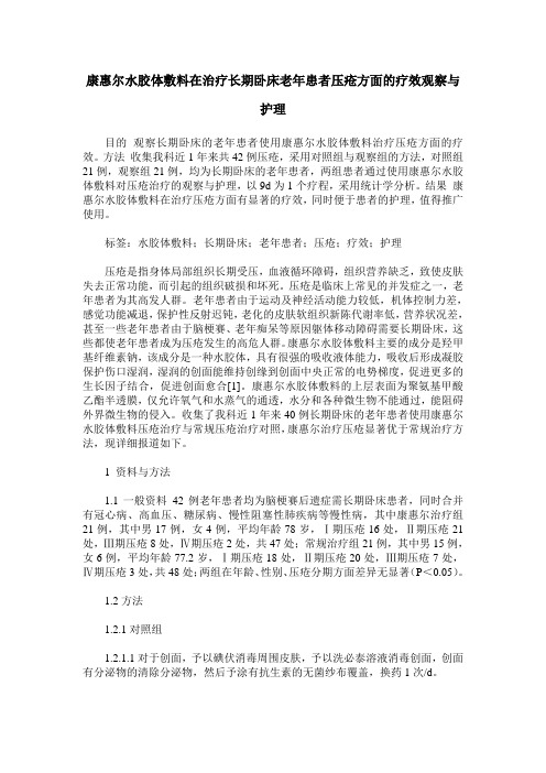 康惠尔水胶体敷料在治疗长期卧床老年患者压疮方面的疗效观察与护理