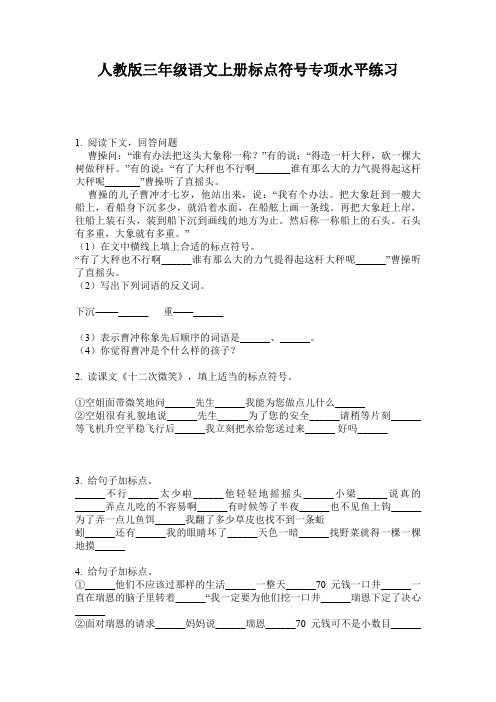 人教版三年级语文上册标点符号专项水平练习