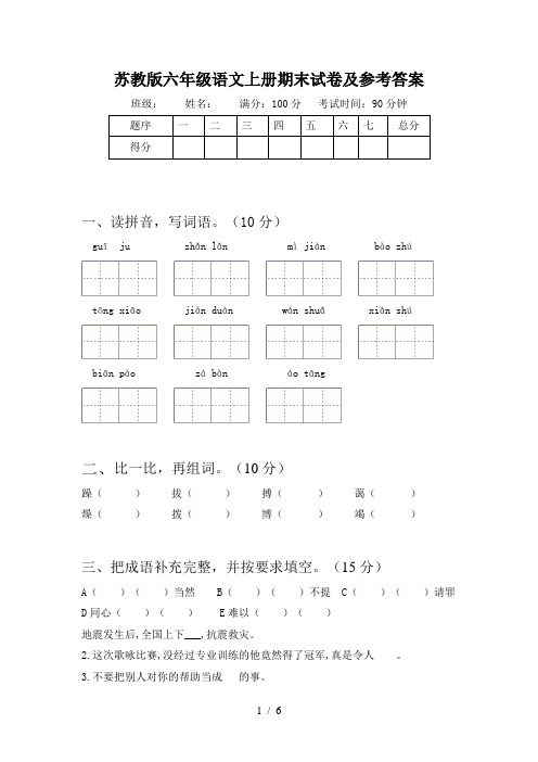 苏教版六年级语文上册期末试卷及参考答案