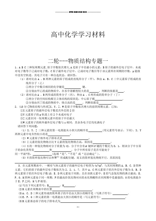 2019高考二轮复习山东省高三鲁科版化学二轮复习专题训练：物质结构与性质专题一.docx