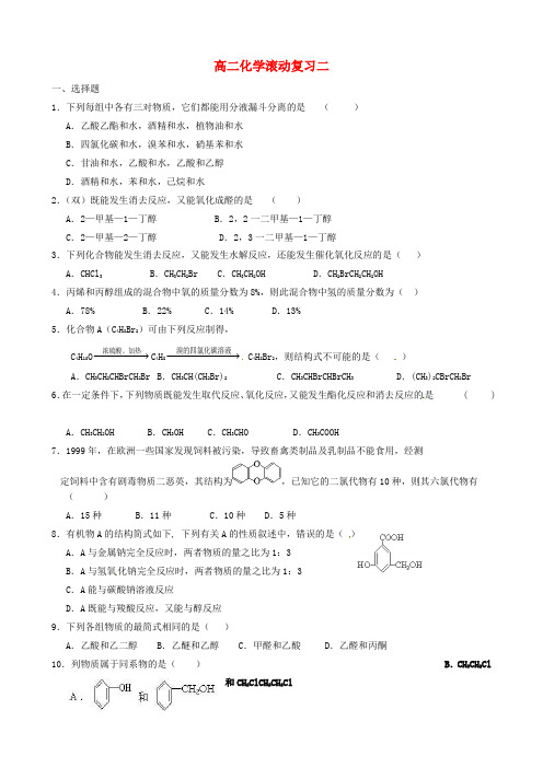 山东省高密市第三中学2020学年高二化学上学期滚动复习题二(无答案)