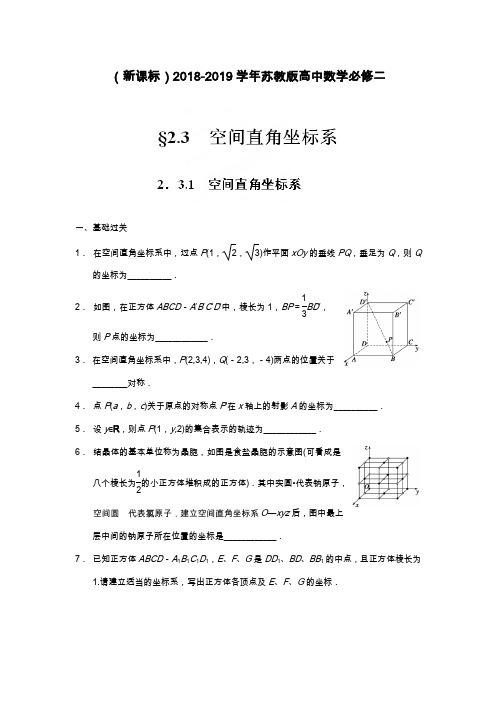 最新苏教版高中数学必修二同步检测试题：第二章2.3.1空间直角坐标系.docx