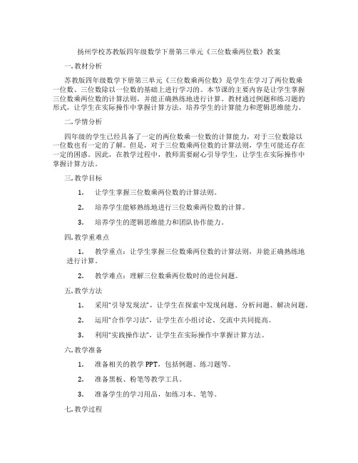 扬州学校苏教版四年级数学下册第三单元《三位数乘两位数》教案