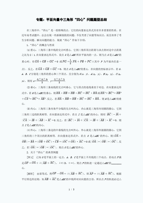 高考专题：平面向量中的三角形“四心”问题题型总结