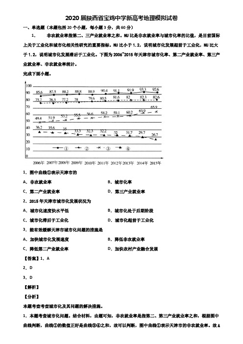 2020届陕西省宝鸡中学新高考地理模拟试卷含解析