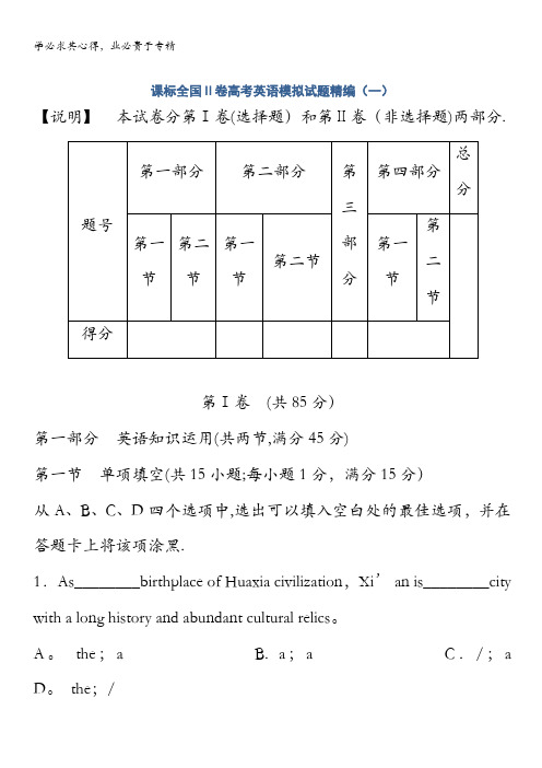 2014版高考英语(新课标II卷)模拟试题精编1无答案