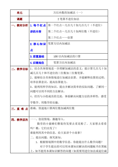 《万以内数的加减法》教学设计