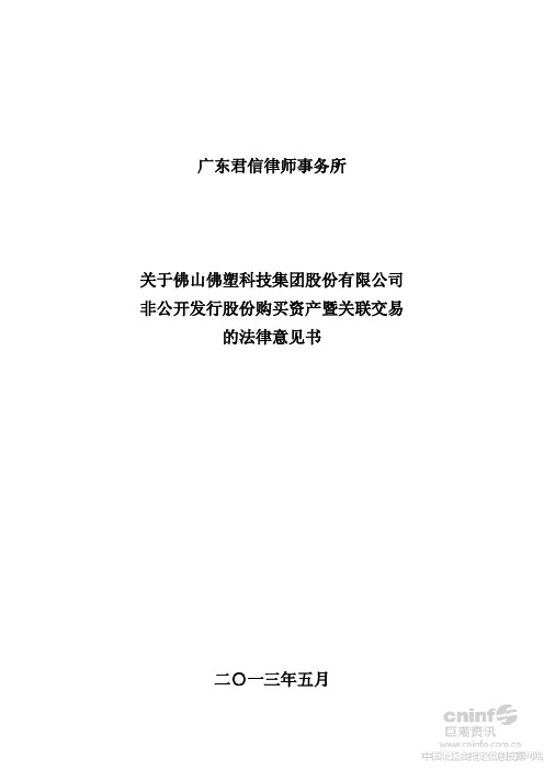 佛塑科技：广东君信律师事务所关于公司非公开发行股份购买资产暨关联交易的法律意见书