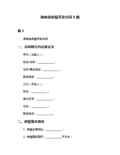 海南省房屋买卖合同3篇