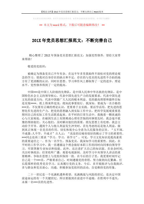 【精品文档】201X年党员思想汇报范文：不断完善自己word版本 (2页)