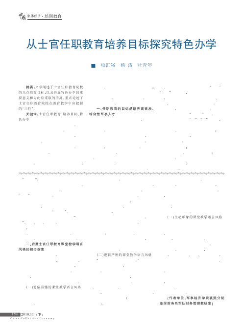 从士官任职教育培养目标探究特色办学