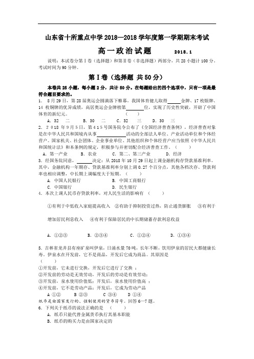 高一政治-山东省十所重点中学2018学年度第一学期期末考试 最新