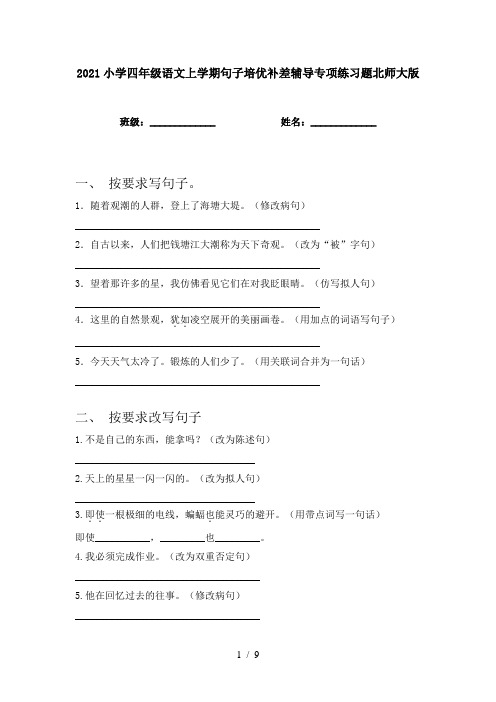 2021小学四年级语文上学期句子培优补差辅导专项练习题北师大版