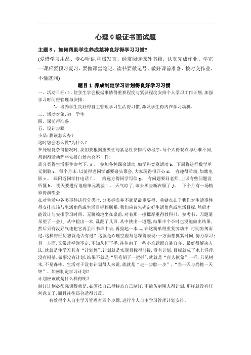 心理C级证书面试题8_如何帮助学生养成某种良好的学习习惯