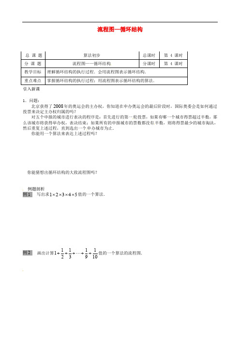 高中数学 1.2 流程图—循环结构教学设计 苏教版必修3