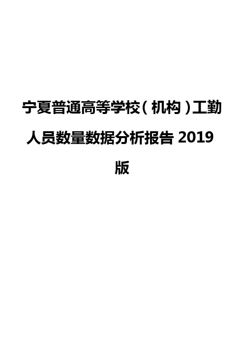 宁夏普通高等学校(机构)工勤人员数量数据分析报告2019版