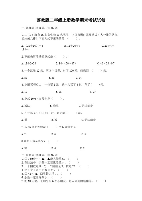 苏教版二年级上册数学期末考试试卷带答案(a卷)