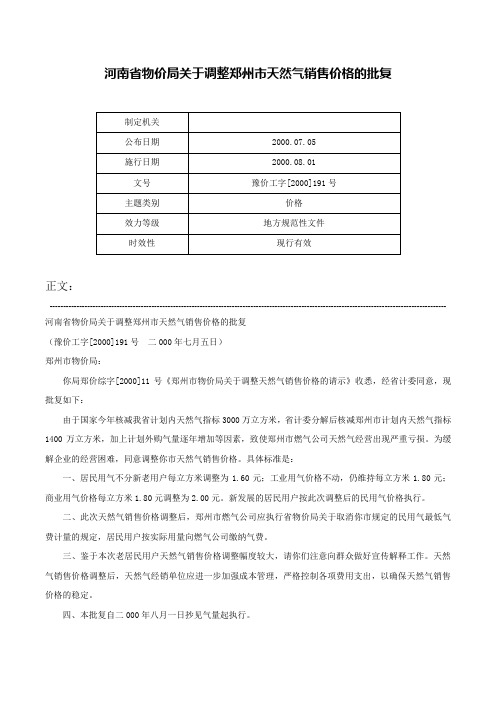 河南省物价局关于调整郑州市天然气销售价格的批复-豫价工字[2000]191号