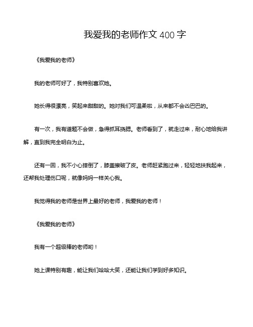 我爱我的老师作文400字四年级上册