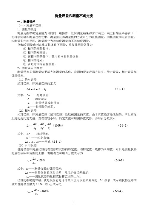 测量误差和测量不确定度(一般检测机构)教材