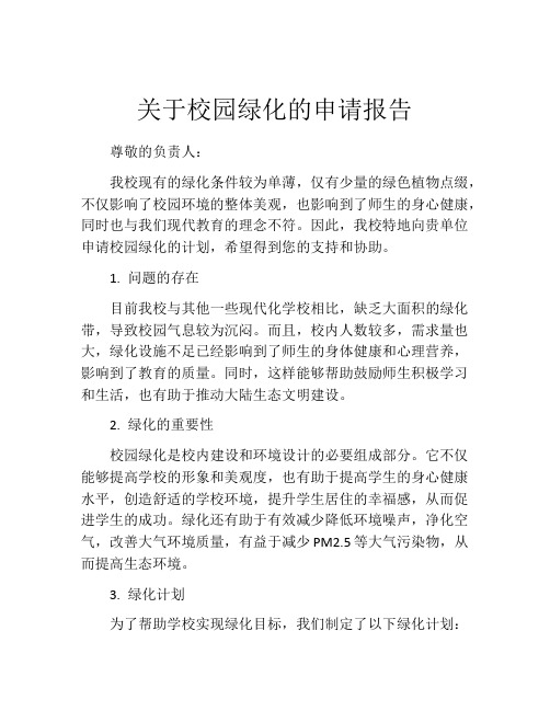 关于校园绿化的申请报告