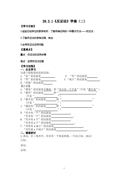 29.2.1《反证法》学案(2)