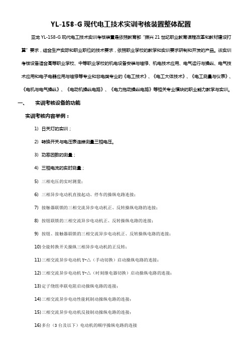 YL158G现代电工技术实训考核装置整体配置