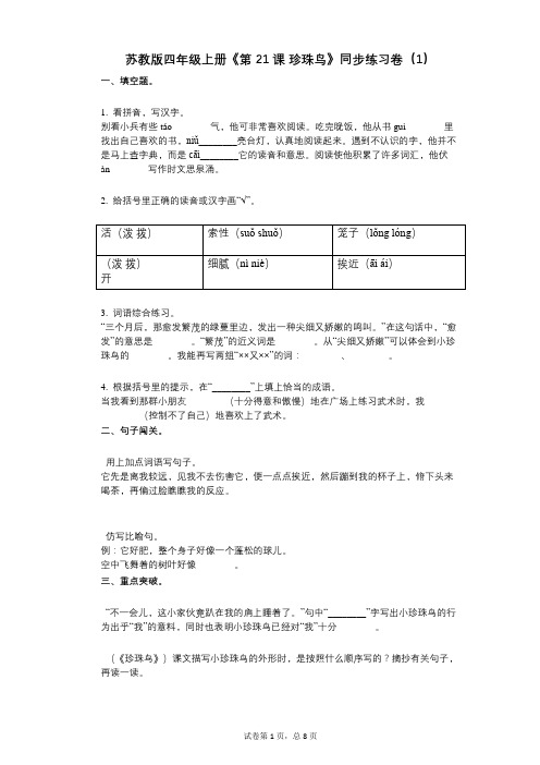 苏教版四年级上册《第21课_珍珠鸟》小学语文-有答案-同步练习卷(1)