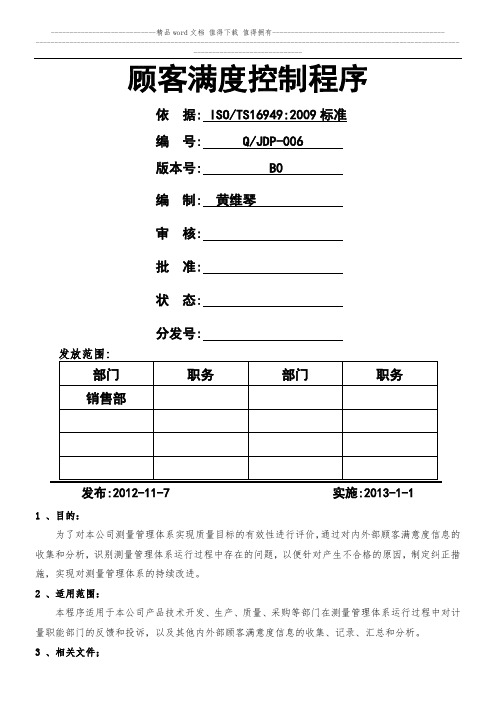 顾客满意度控制程序