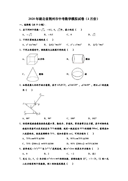 2020年湖北省荆州市中考数学模拟试卷(4月份) (解析版)