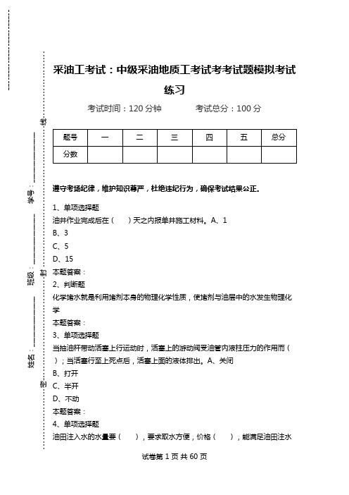 采油工考试：中级采油地质工考试考考试题模拟考试练习.doc