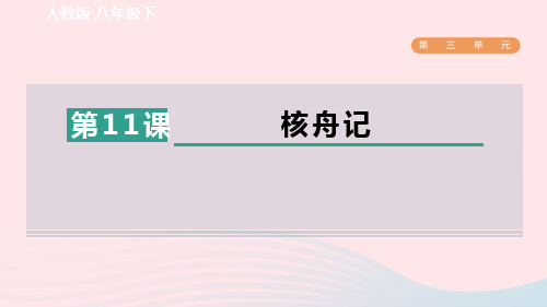 2024春八年级语文下册第3单元11核舟记新人教版