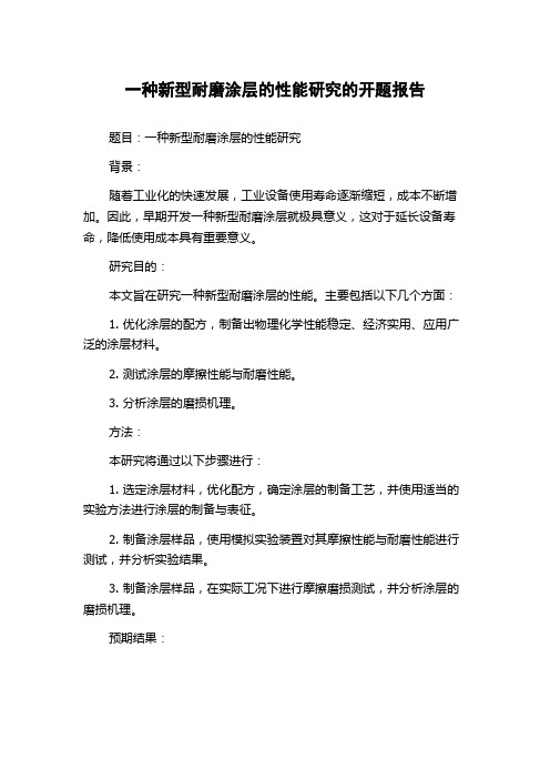 一种新型耐磨涂层的性能研究的开题报告