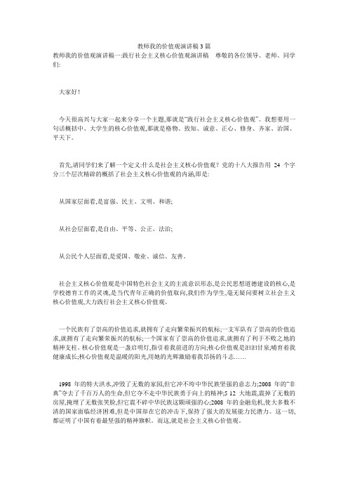 教师我的价值观演讲稿3篇