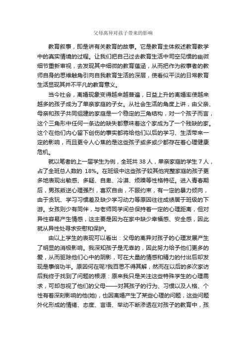 父母离异对孩子带来的影响_教师教育叙事范文_