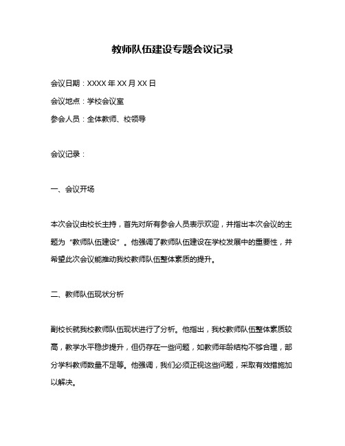 教师队伍建设专题会议记录