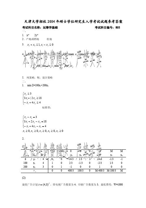 天大2004年运筹学考研真题及答案