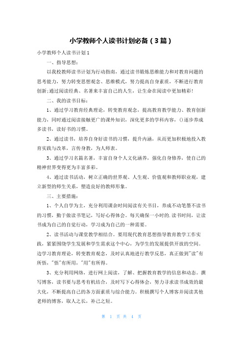 小学教师个人读书计划必备(3篇)